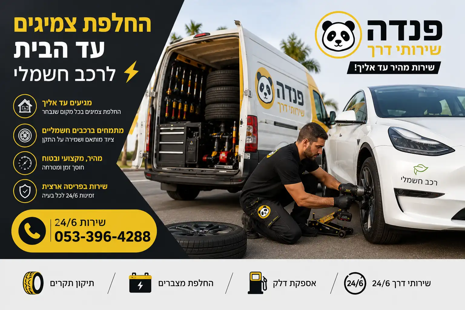 פנדה שירותי דרך מבצעת החלפת צמיגים עד הבית לרכב חשמלי, עם ניידת שירות מאובזרת וטכנאי מקצועי.