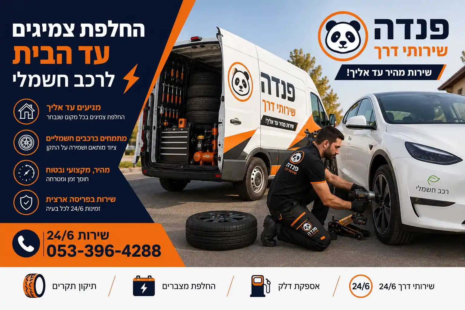 פנדה שירותי דרך מספקת החלפת צמיגים עד הבית לרכב חשמלי, באמצעות ניידת שירות מאובזרת וציוד מקצועי.