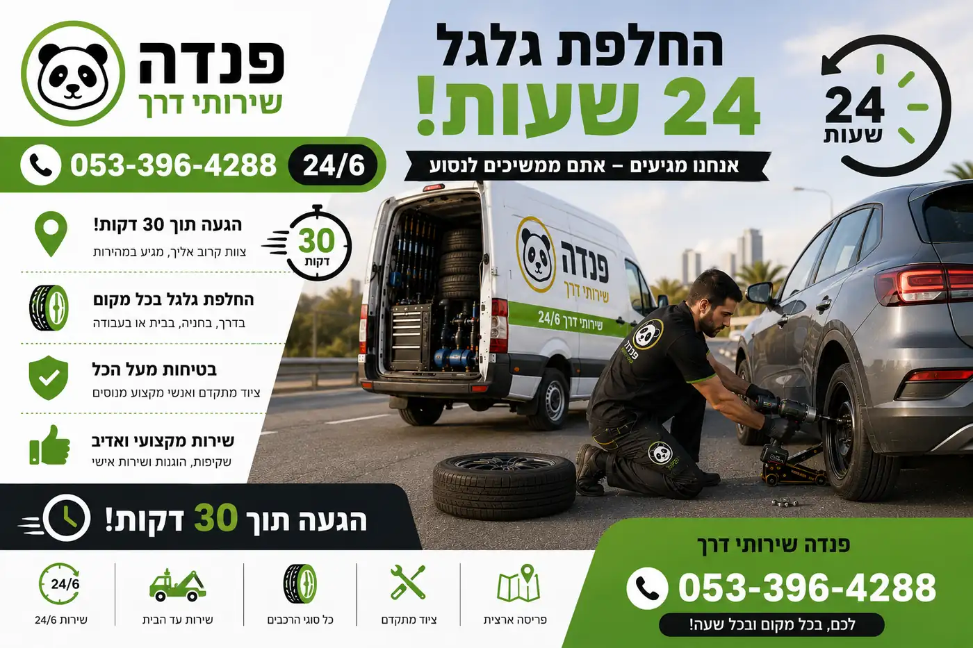 פנדה שירותי דרך מציעה החלפת גלגל עם הגעה תוך 30 דקות.