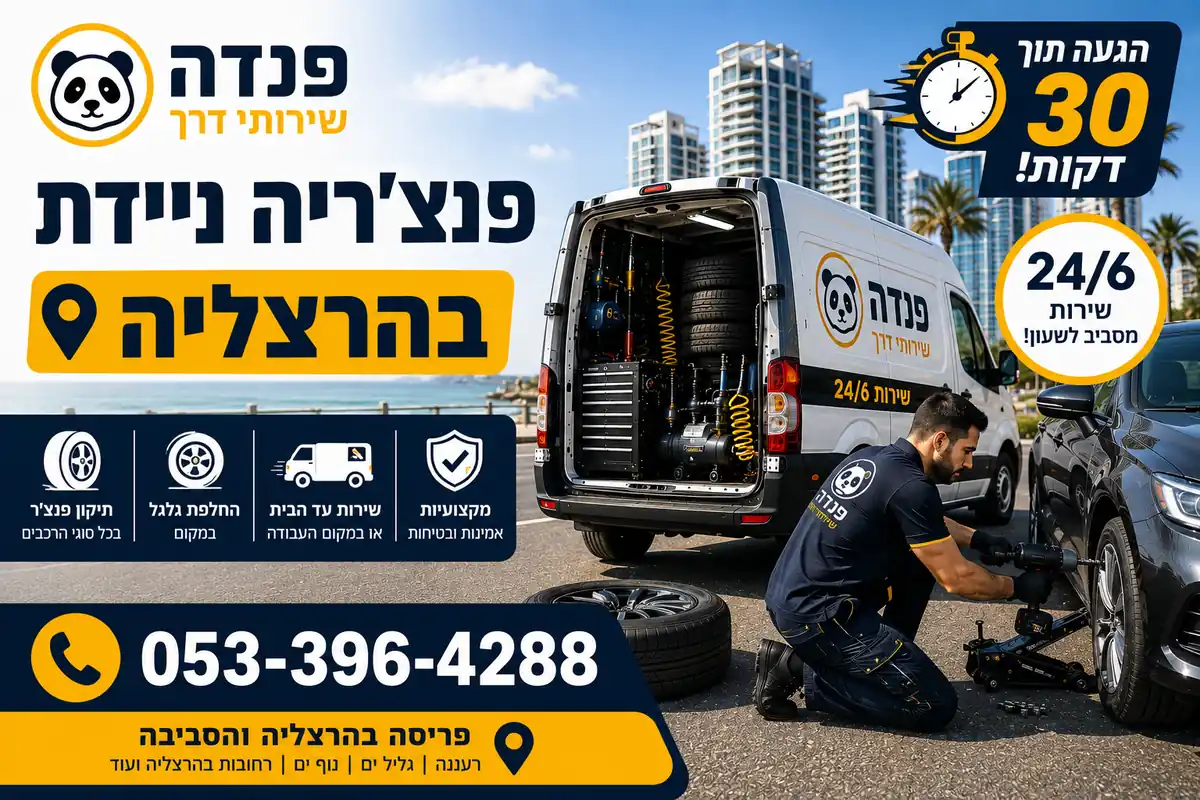 פנצ'ריה ניידת בהרצליה מבית פנדה שירותי דרך