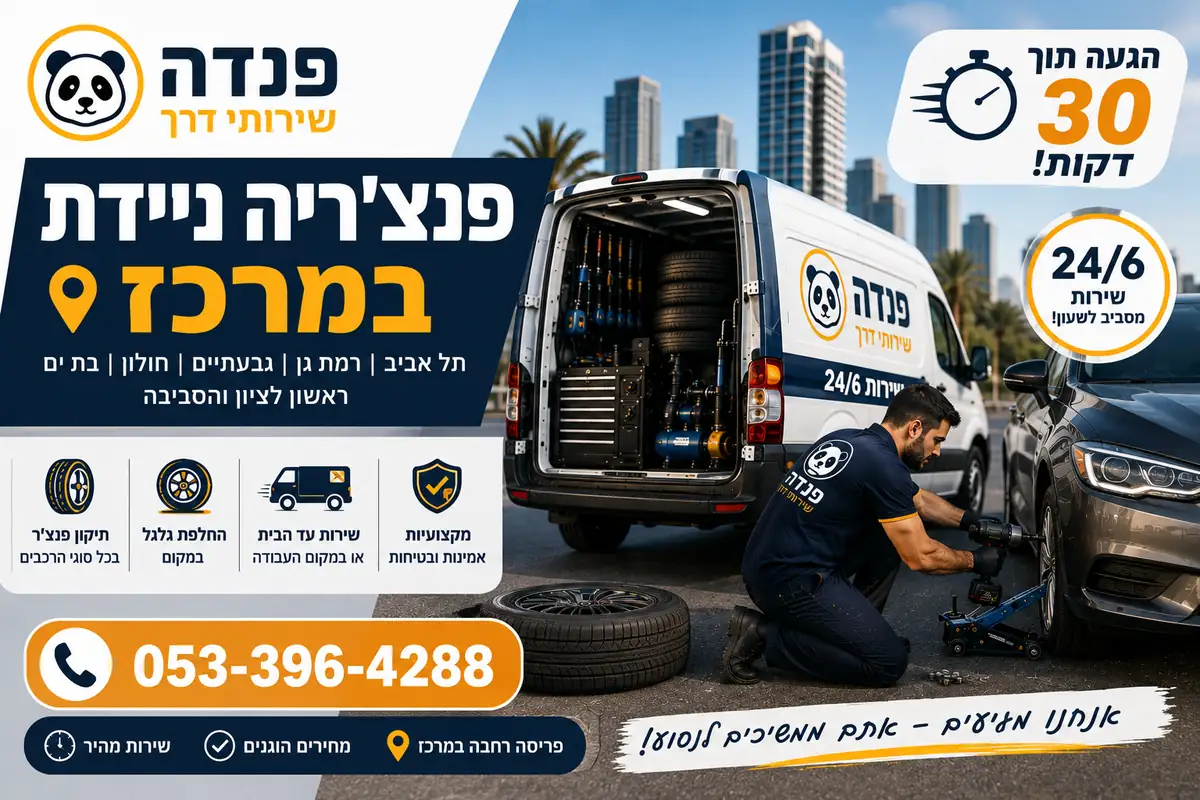 פנצ'ריה ניידת במרכז מבית פנדה שירותי דרך, עם הגעה תוך 30 דקות, שירות ותיקון או החלפת גלגל במקום.