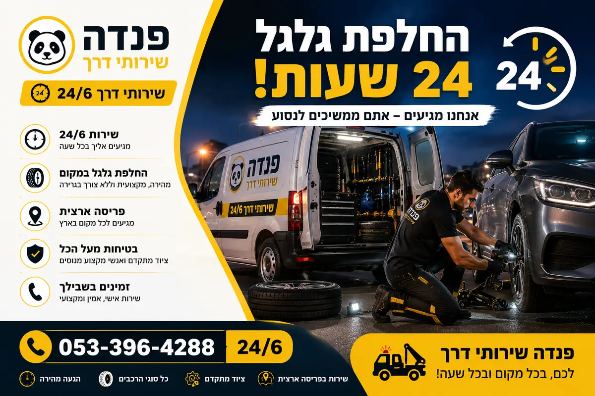 שירות החלפת גלגל לרכב עם פנדה שירותי דרך